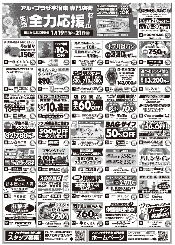 アル・プラザ宇治東 生活全力応援セール プレミアム付お買物券1月20日