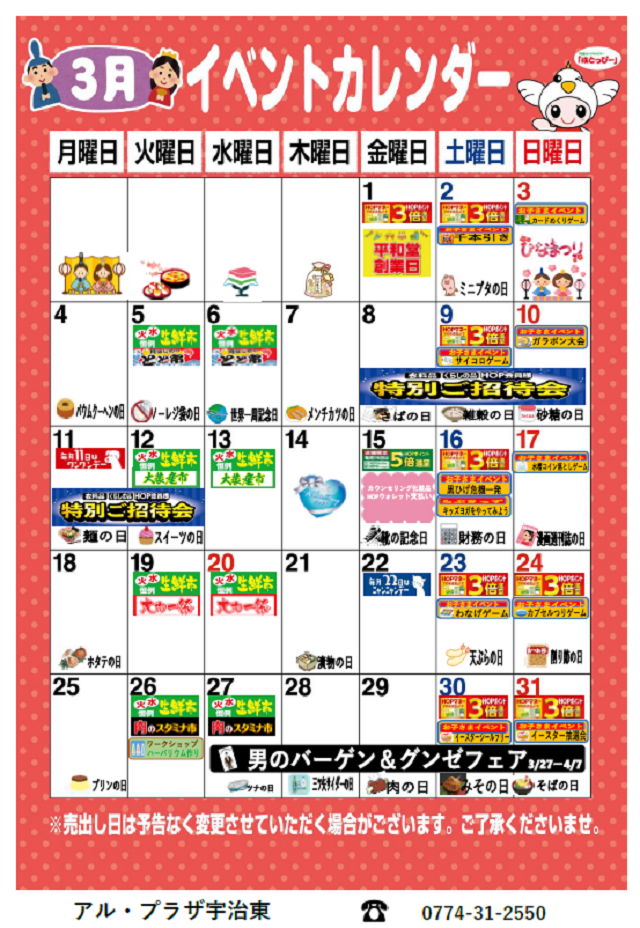 2024年3月 アル・プラザ宇治東 イベントカレンダー | アル・プラザ宇治