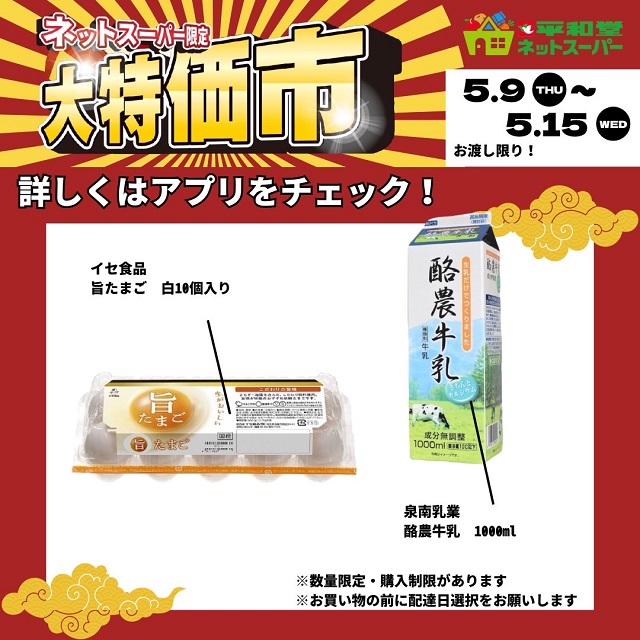 平和堂ネットスーパー限定大特価市開催！ 5月12日は母の日。母の日特集