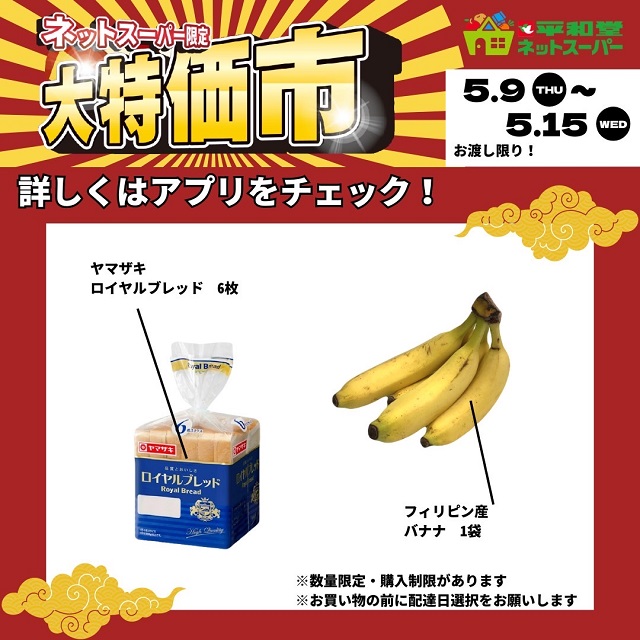 平和堂ネットスーパー限定大特価市開催！ 5月12日は母の日。母の日特集