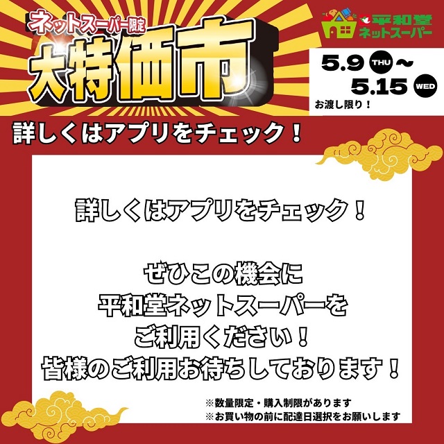 平和堂ネットスーパー限定大特価市開催！ 5月12日は母の日。母の日特集