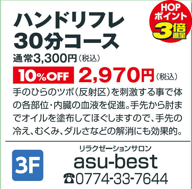 リラクゼーション券 2.5時間コース 3階 リラクゼーション asu－bestより ハンドリフレ30分