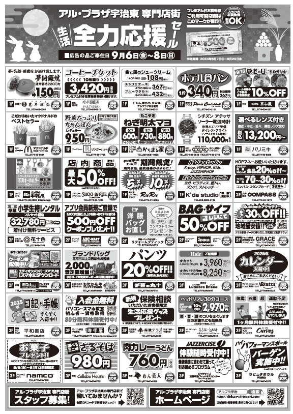 アル・プラザ宇治東 生活全力応援セール プレミアム付お買物券9月7日