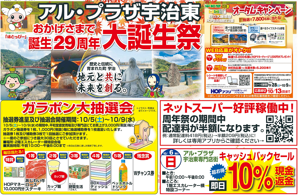 アル・プラザ宇治東 お陰様で誕生29周年！ 大誕生祭開催します