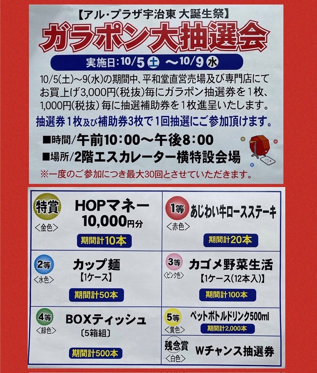 アル・プラザ宇治東 お陰様で誕生29周年！ 大誕生祭開催します