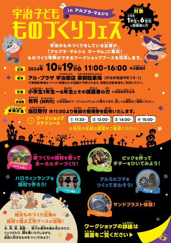 2024年10月19日（土）アルプラ・マルシェ With 宇治子ども