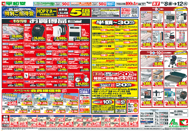 特招会のご案内 11月8日（金）～12日（火）まで 5日間をお見逃し