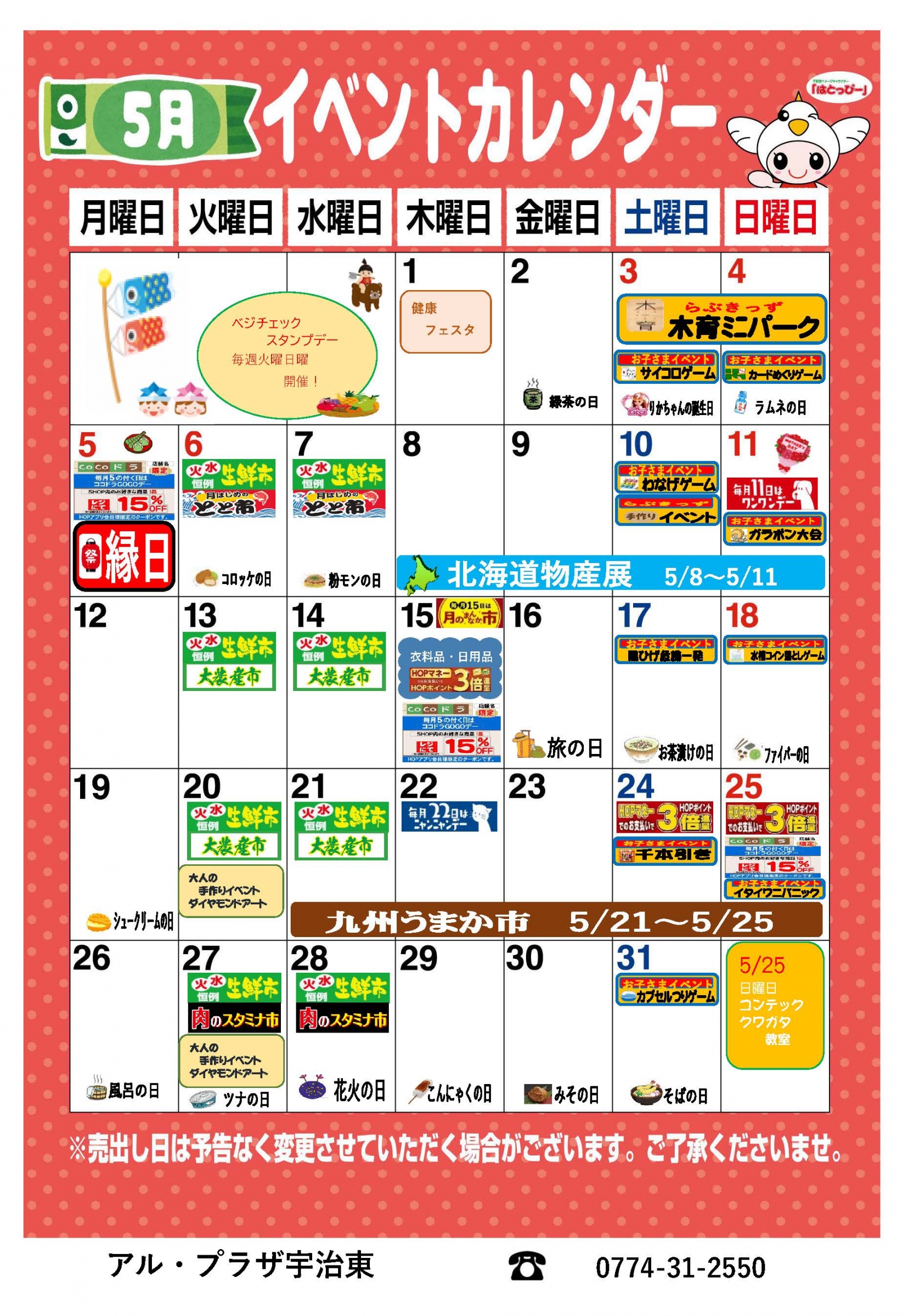 カレンダーまとめ売り【専用ページ】 2025年5月 アル・プラザ宇治東のイベントカレンダー | アル・プラザ