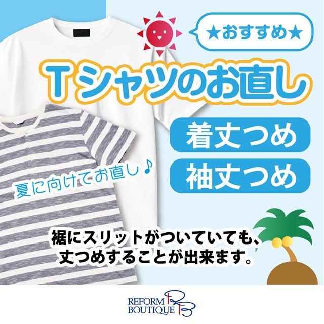 2階 リフォームブティックより シーズン前にTシャツのお直しはいかが 