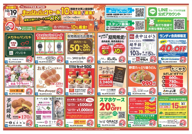10月19日（日曜日）アル・プラザ宇治東「キャッシュバックセール