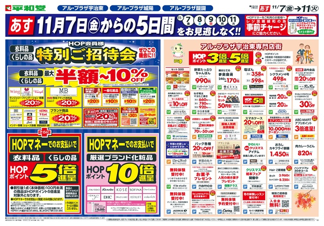 まとめ買いお得 特別ご招待会開催 11月7日（金）～11日（火）まで 5日間をお見逃し