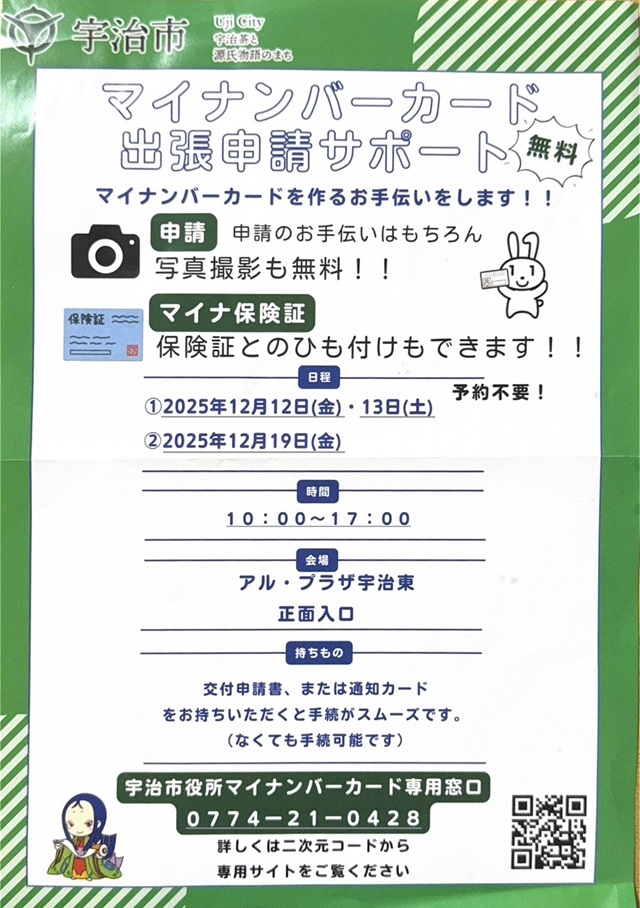 宇治市による マイナンバーカード《出張申請サポート》 がやってきます