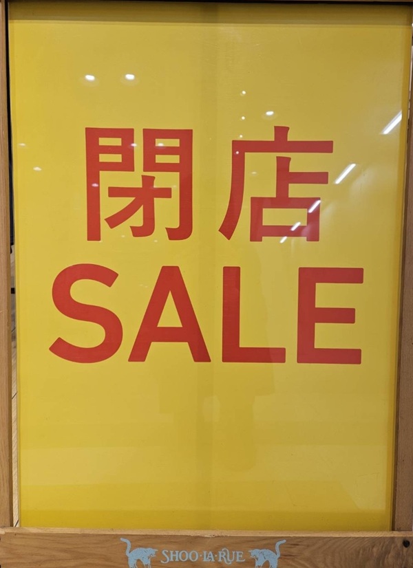 1階 シューラルー 閉店のお知らせ 12月18日(木)～2月20日(金)の期間で 