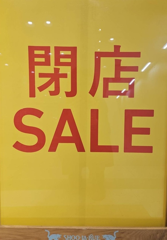 1階 シューラルー 2026年2月20日(金)で閉店 閉店セールを開催中 | アル