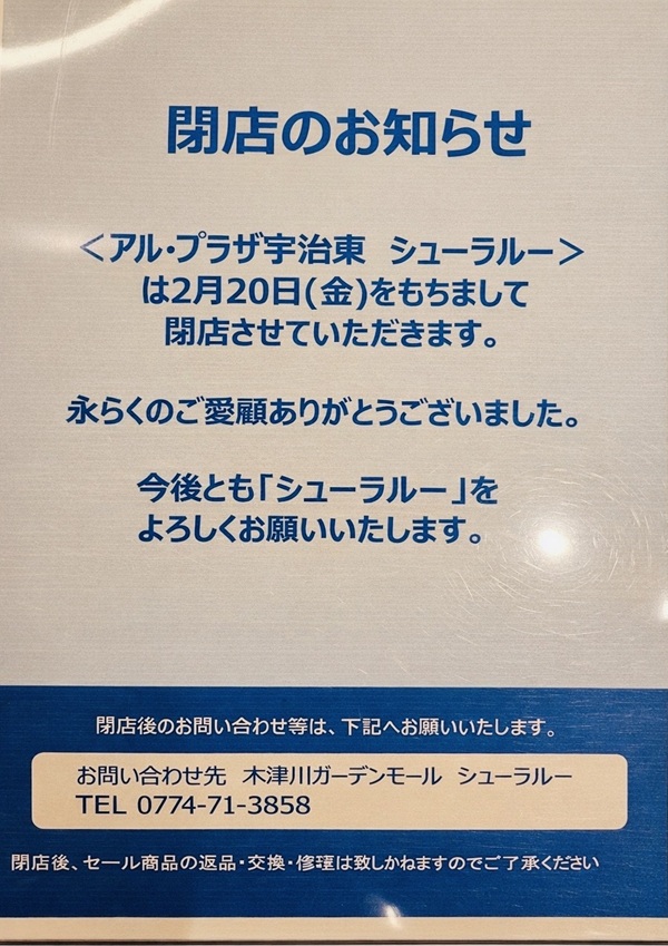1階 シューラルー 2026年2月20日(金)で閉店 閉店セールを開催中 | アル