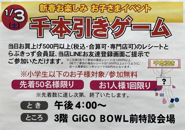 新春お楽しみ お子さまイベント 千本引きゲーム 1月3日（土） | アル
