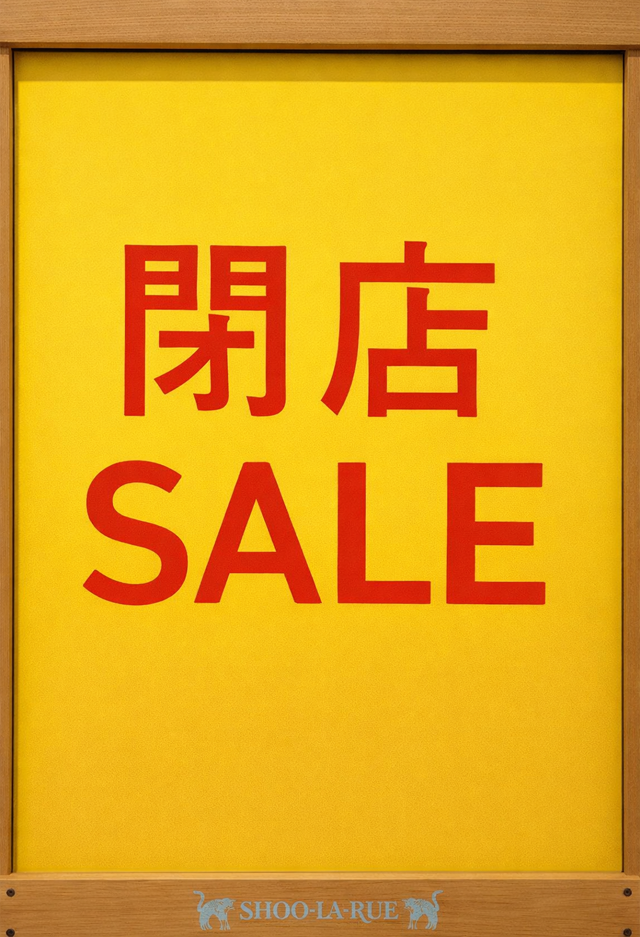 1階 シューラルー 最大70％OFF 閉店セールのご案内 | アル・プラザ宇治