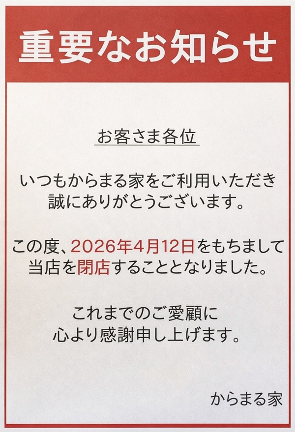 1階 からまる家 2026年4月12日 閉店のご案内 | アル・プラザ宇治東のブログ