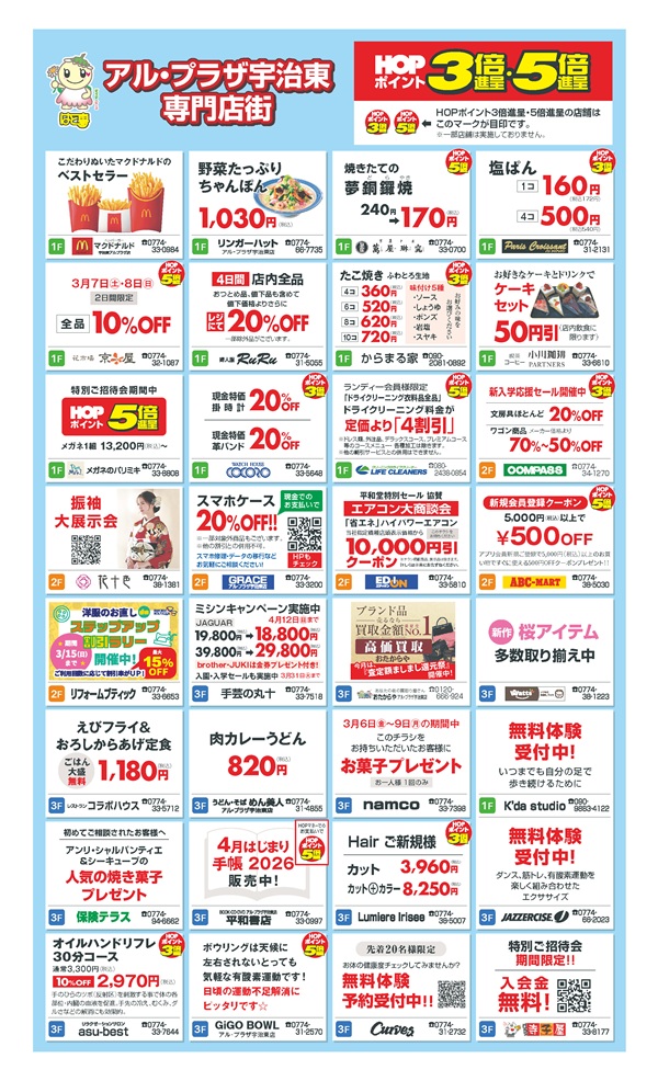 3/6(金)～3/9(月)の4日間限定 アル・プラザ宇治東 特別ご招待会開催