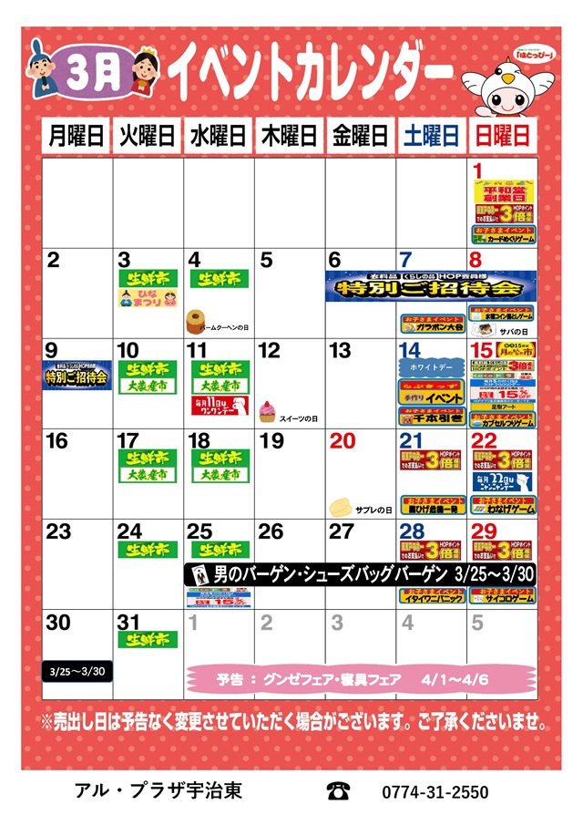 2026年3月 アル・プラザ宇治東のイベントカレンダー | アル