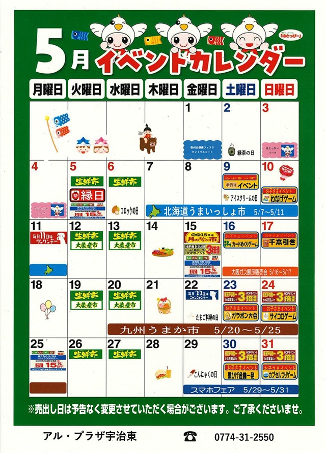 2026年5月 アル・プラザ宇治東のイベントカレンダー | アル