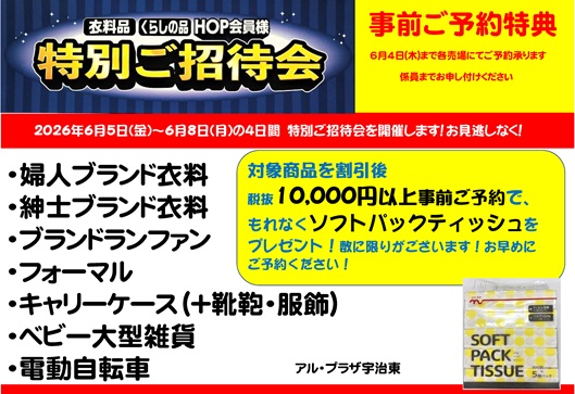 衣料品くらしの品 HOP会員様限定 特別ご招待会開催 事前ご予約特典