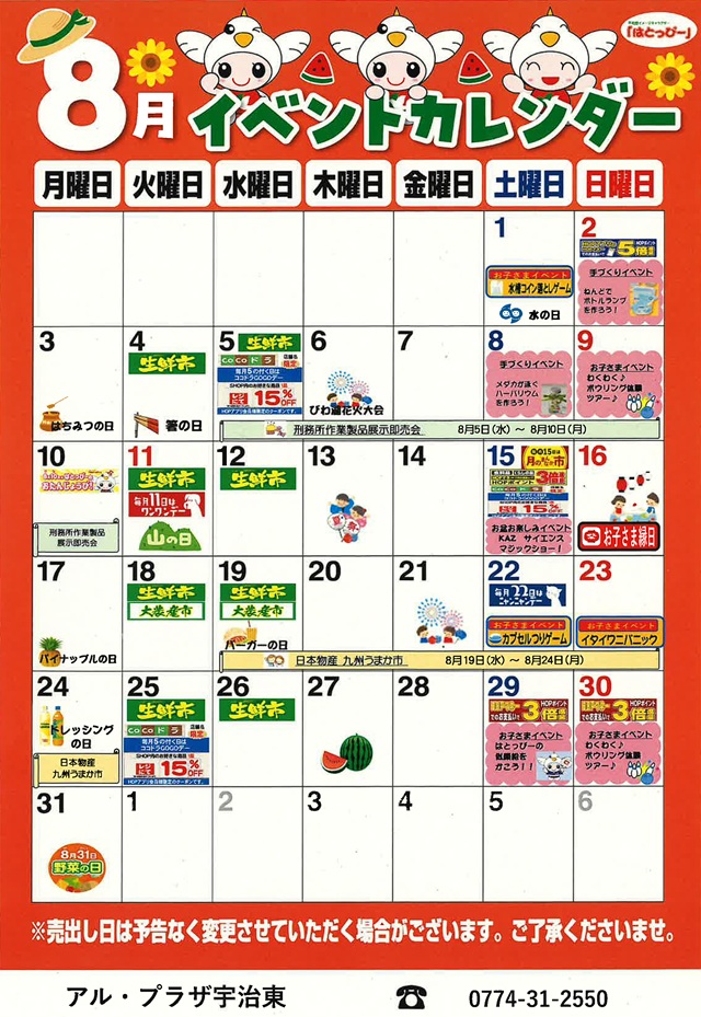 8月イベントカレンダーのお知らせ】 | アル・プラザ宇治東のブログ