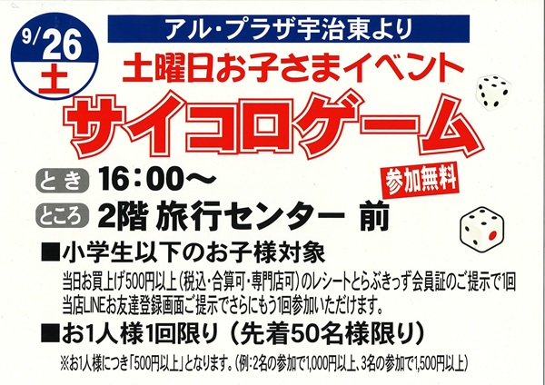 9/26(土)・27(日)】週末はお子さまイベント開催！サイコロ＆ワニゲーム