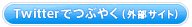この記事をTwitterでつぶやく