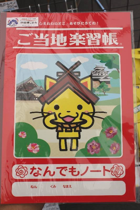 神話博しまねグッズ