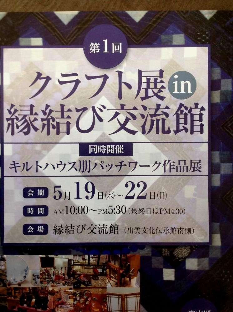 第1回クラフト展 in 縁結び交流館