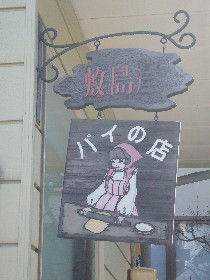 敷島屋看板