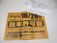 週間佐久平 駐車券