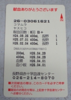 献血カード 新裏