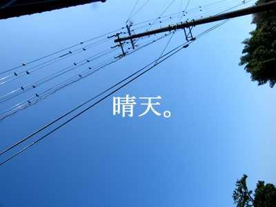 0708晴天