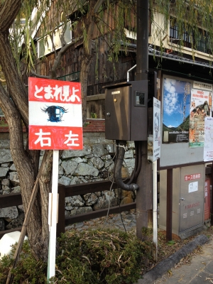 芝田作品止まれ