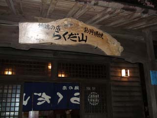 らくだ山地鶏の店