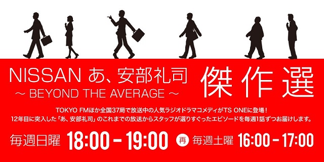あ、安部礼司傑作選