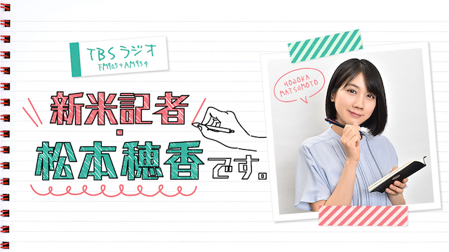 新米記者・松本穂香です。