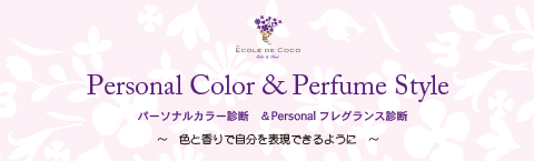 パーソナルカラー&フレグランス診断
