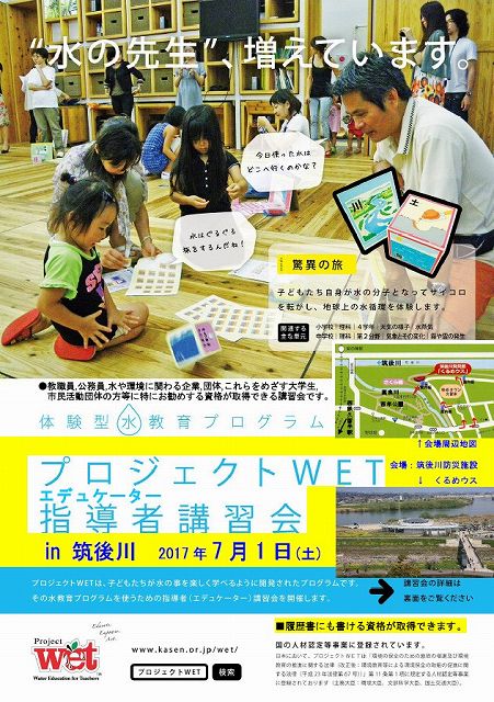 プロジェクトWETエデュケーター講習会in筑後川2017、オモテ