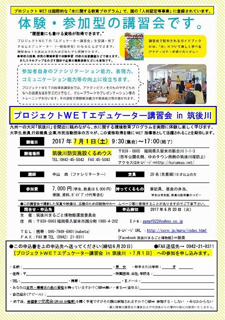 プロジェクトWETエデュケーター講習会in筑後川2017、ウラ