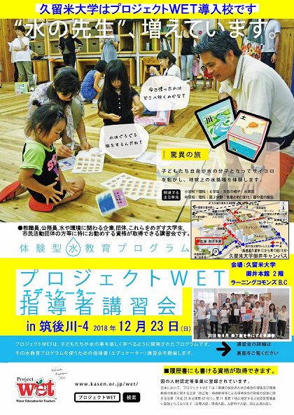 WETエデュケーター講習会in筑後川-4チラシおもてsyusei180831