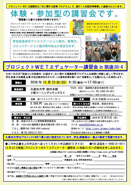 WETエデュケーター講習会in筑後川-4チラシうらsyusei180831