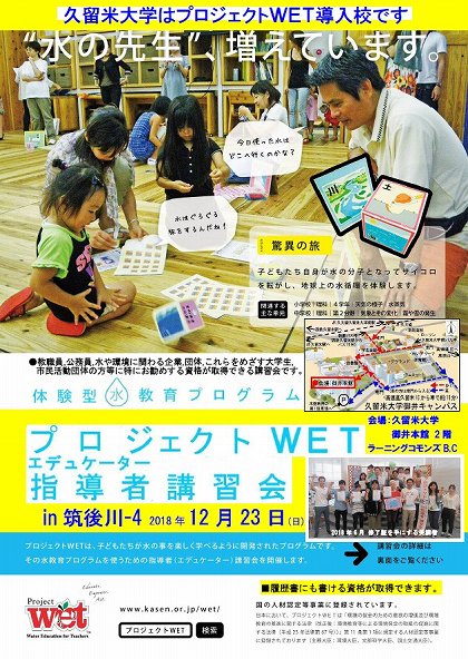 g●プロジェクトWETエデュケーター講習会in筑後川-4チラシおもて180926,
