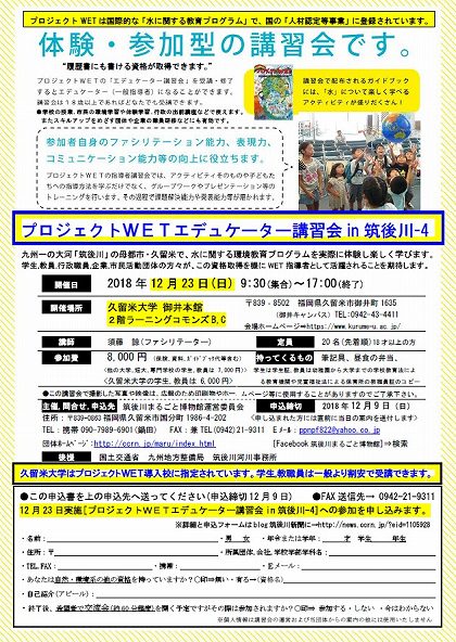 g●プロジェクトWETエデュケーター講習会in筑後川-4チラシうら180926.