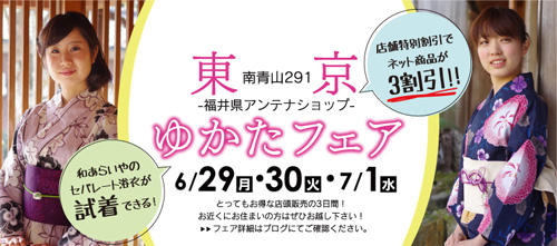 セパレート浴衣 販売 東京