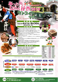 あったかいなはん花巻2010