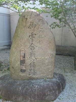 応仁の乱 発端 御霊合戦旧跡碑.JPG2.JPG