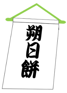 朔日餅（ついたちもち）のノボリです。